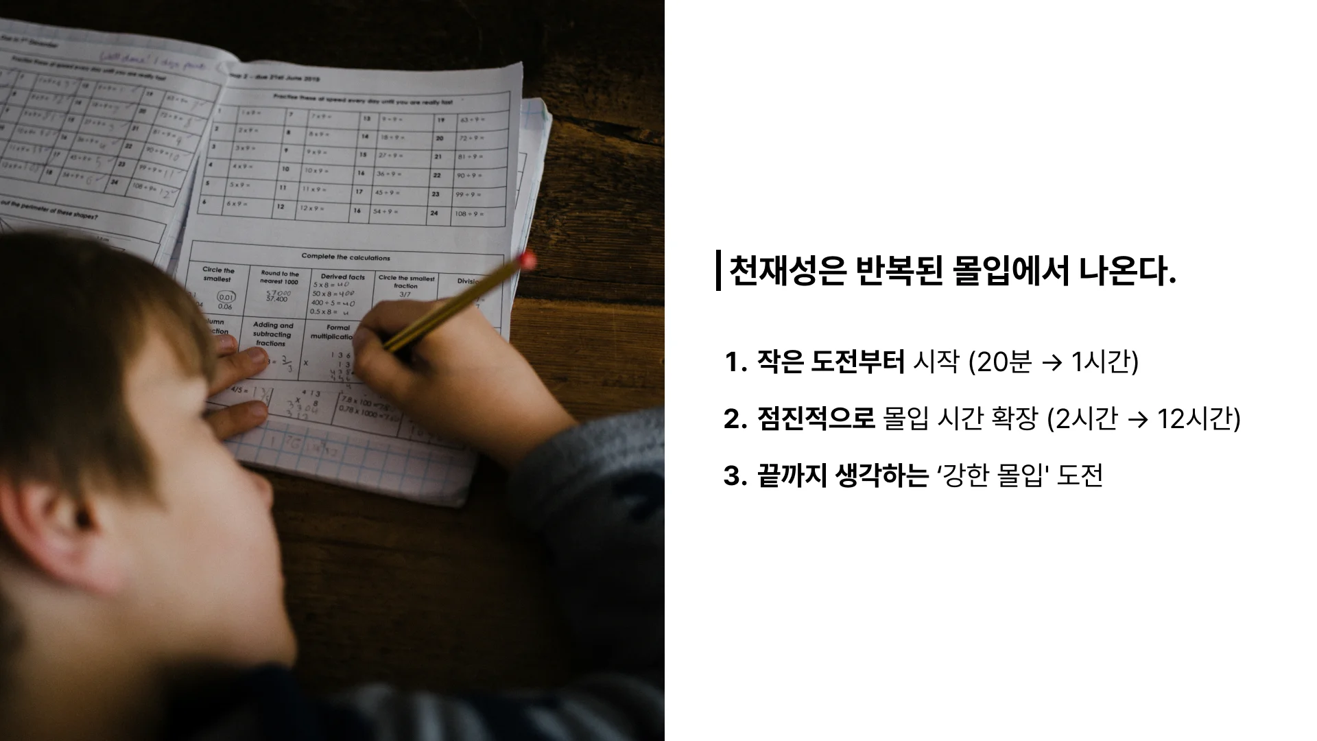 몰입 훈련으로 문제 해결 능력이 성장하는 학생