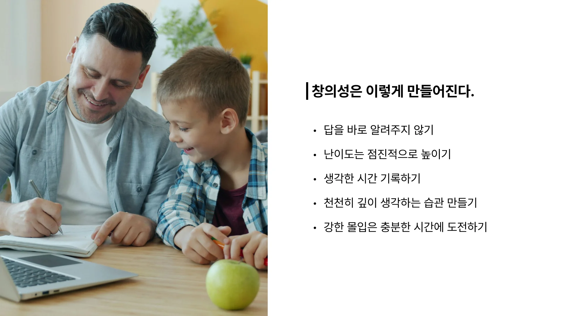 창의성 교육을 위한 부모의 지도 방법