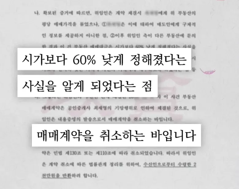 사건 수임 직후, 로펌에서 즉각 발송한 매매계약 취소 통보 내용증명