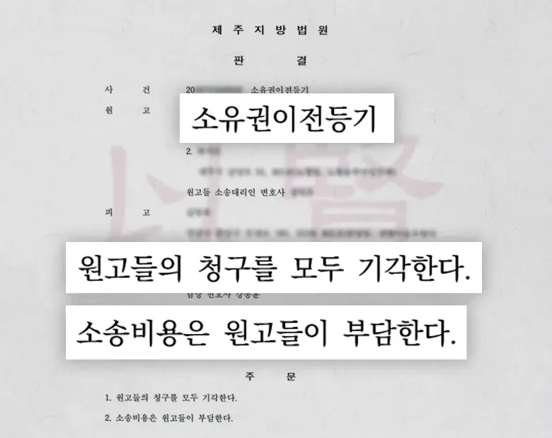 소유권이전등기소송 판결문