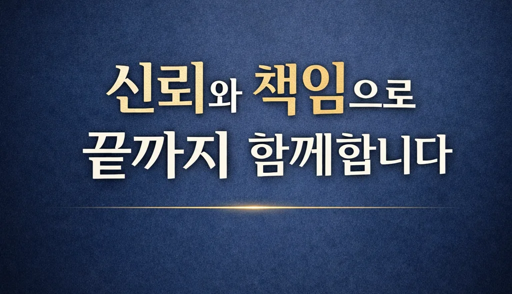 법무법인 LF는 신뢰와 책임으로 의뢰인과 끝까지 합께합니다.