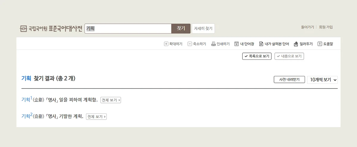 국립국어원의 표준국어대사전 '기획자' 검색 이미지
