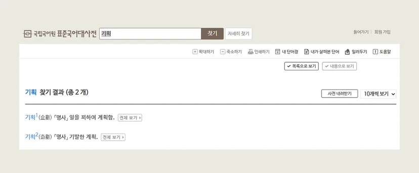 국립국어원의 표준국어대사전 '기획자' 검색 이미지