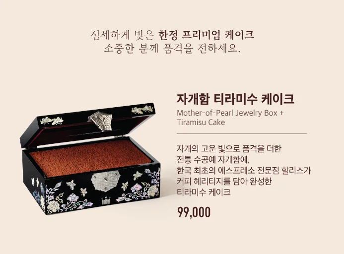 전통문화를 담은 자개함 케이크가 높은 인기를 기록했습니다.