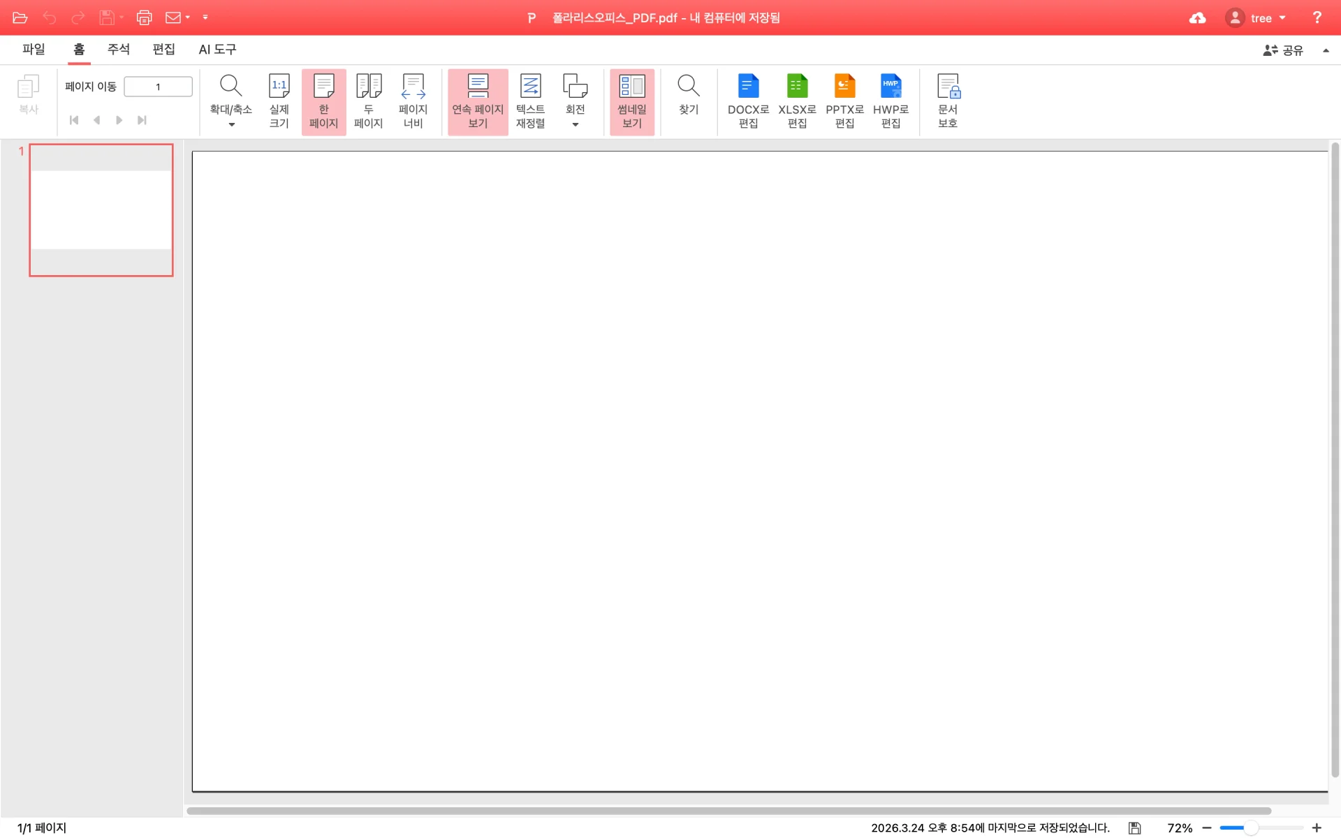 PDF편집 UI - 폴라리스오피스