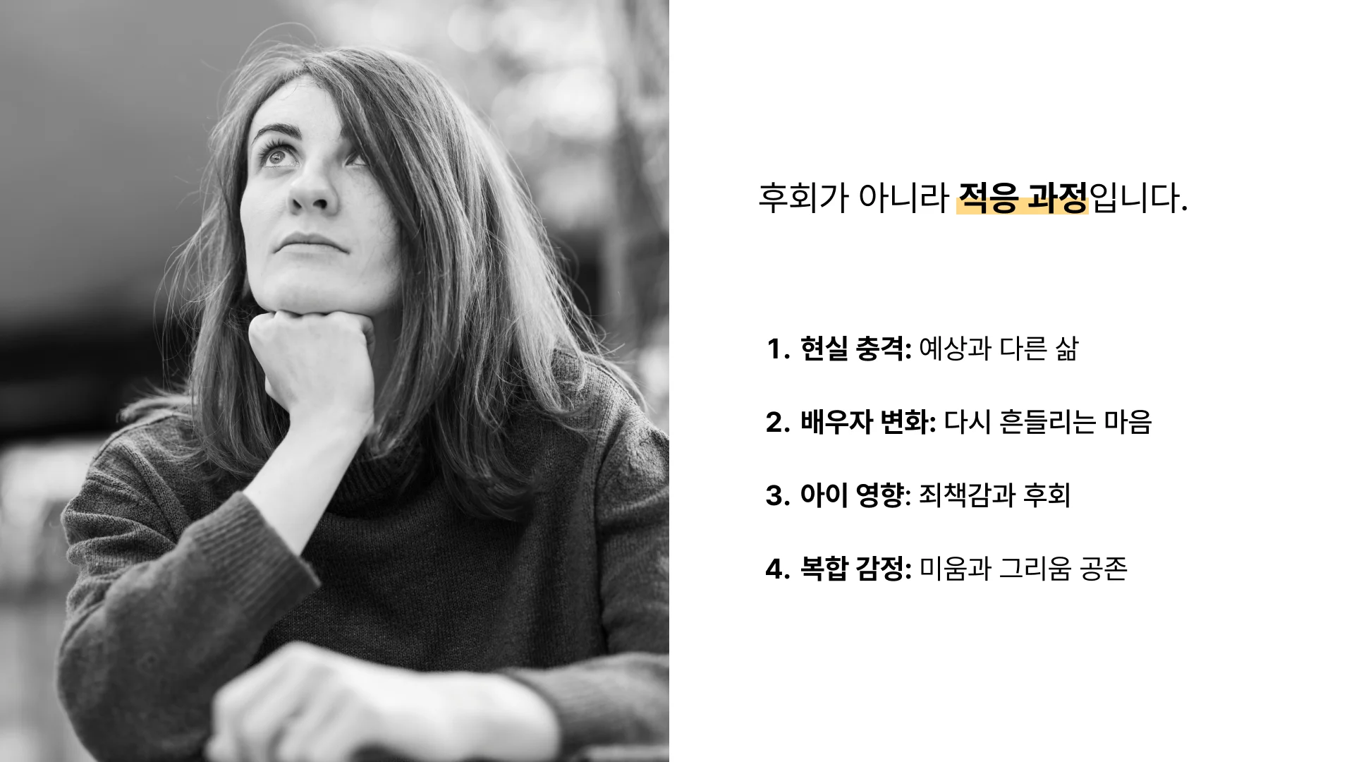 이혼 후 현실 적응 과정과 감정 변화