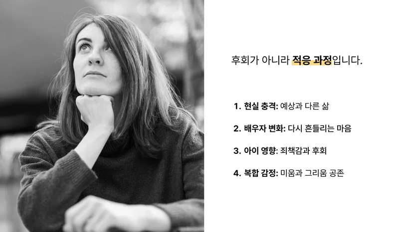 이혼 후 현실 적응 과정과 감정 변화