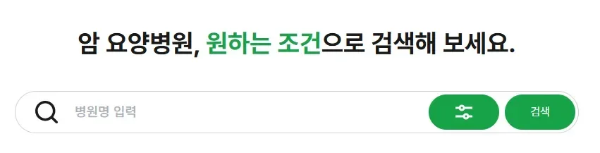 전국 지역에 있는 암요양병원 입니다.