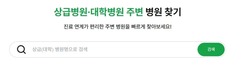 상급병원·대학병원 주변 병원 찾기