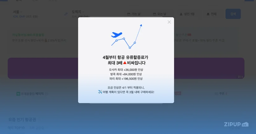 유류할증료 인상으로 인한 비행기 티켓 가격 4월부터 최대 3배 인상 예정