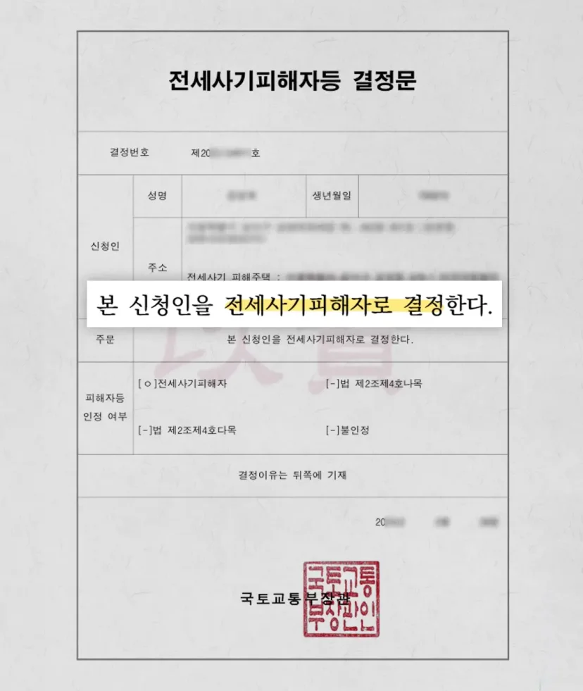 전세사기피해자 결정문