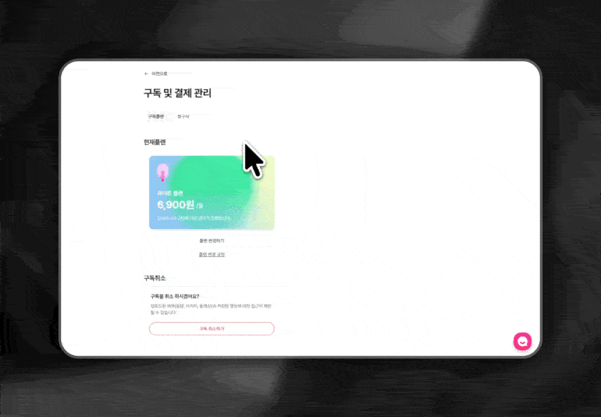구독정보 페이지