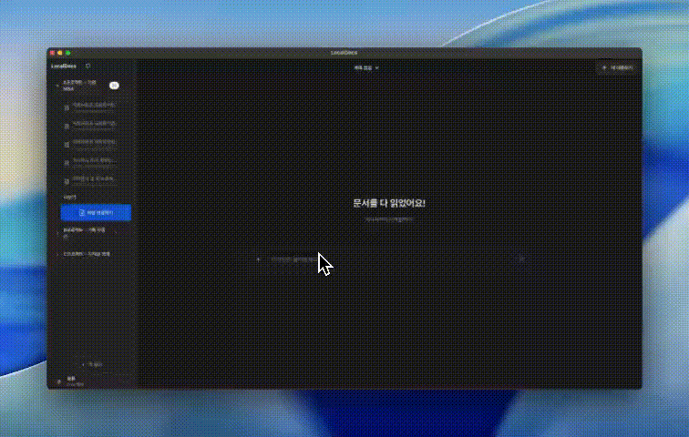 법령 기반으로 답변하는 로컬독스 실제 사용 화면