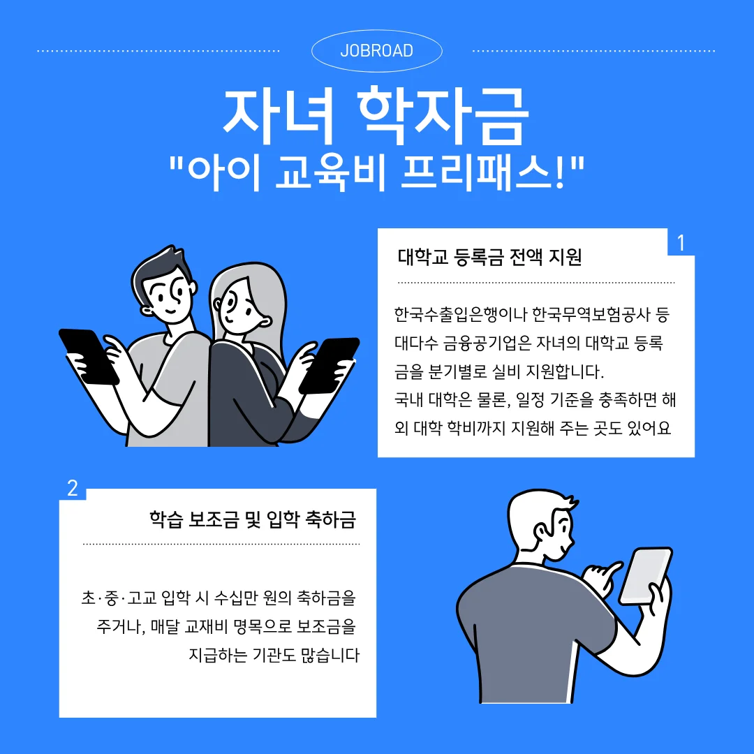 금융공기업 9가지 꿀 복지 총정리 자녀 학자금: "아이 교육비, 태어날 때부터 대학까지 프리패스!"
