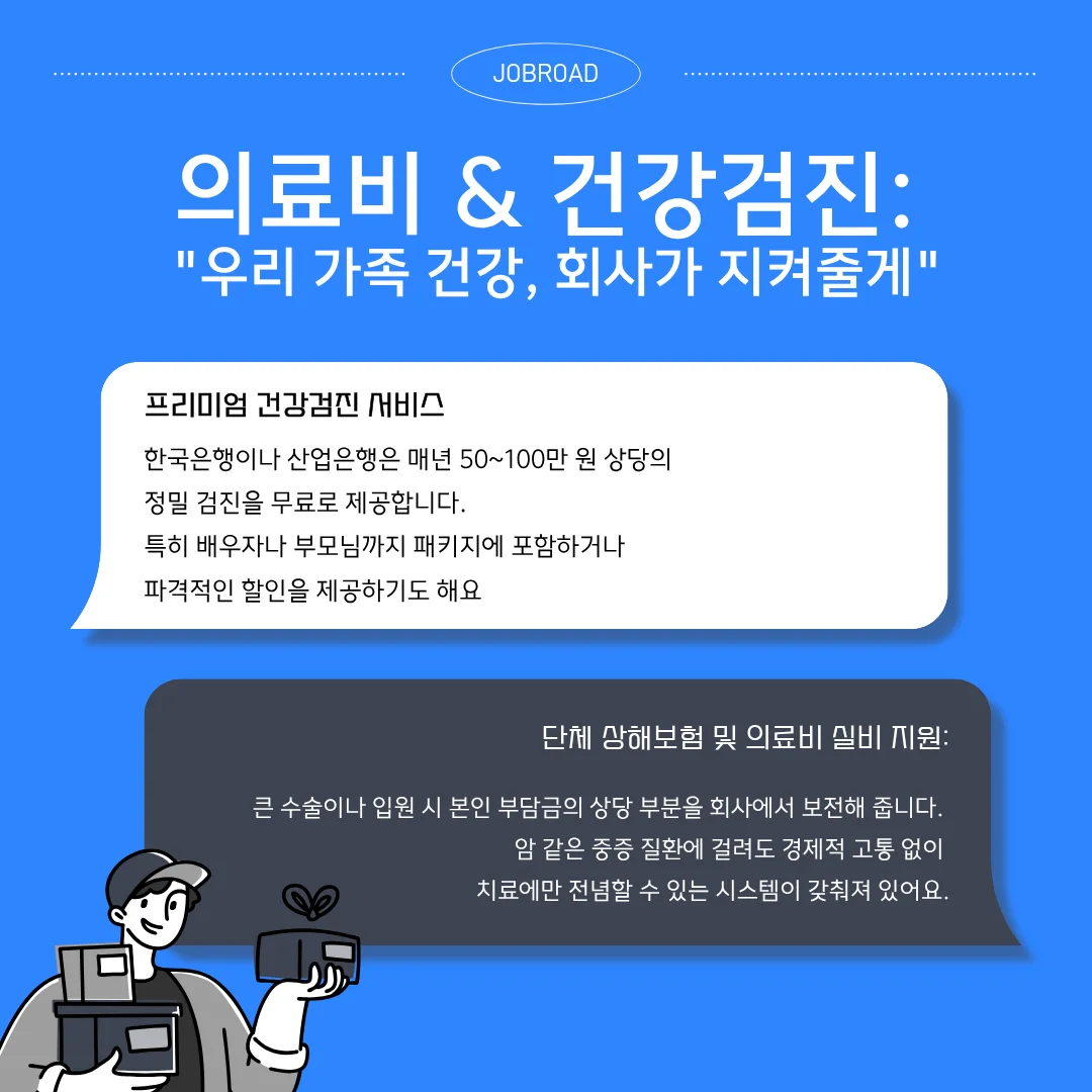 금융공기업 9가지 꿀 복지 총정리 의료비 & 건강검진: "우리 가족 건강, 회사가 지켜줄게"