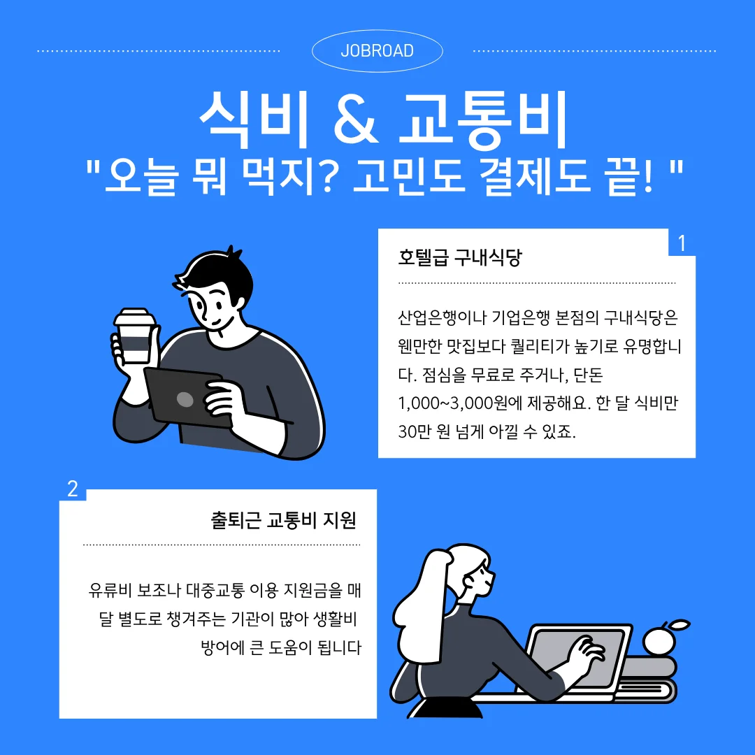 금융공기업 9가지 꿀 복지 총정리 식비 & 교통비: "오늘 뭐 먹지? 고민도 결제도 끝!"