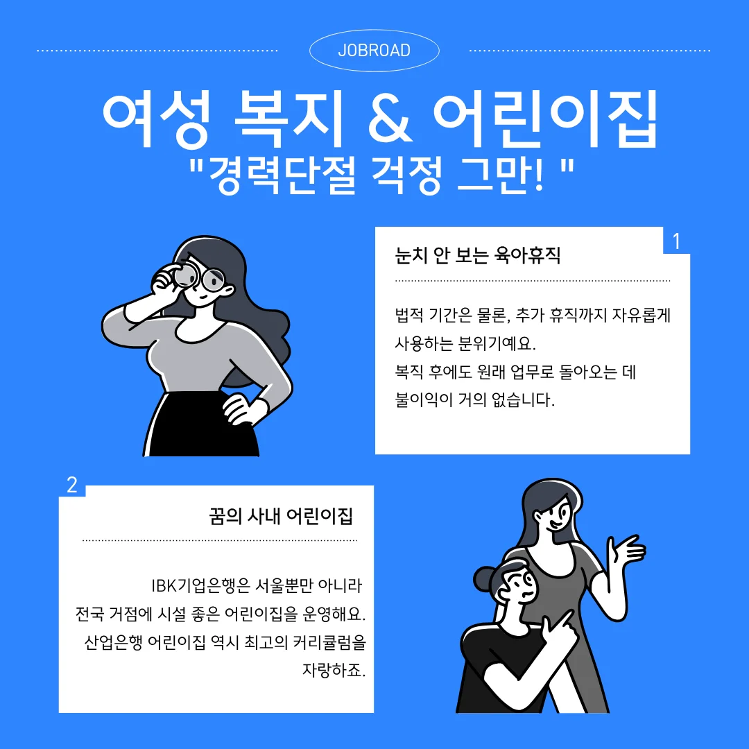 금융공기업 9가지 꿀 복지 총정리 여성 복지 & 어린이집: "경력 단절? 여기선 남의 나라 이야기!"