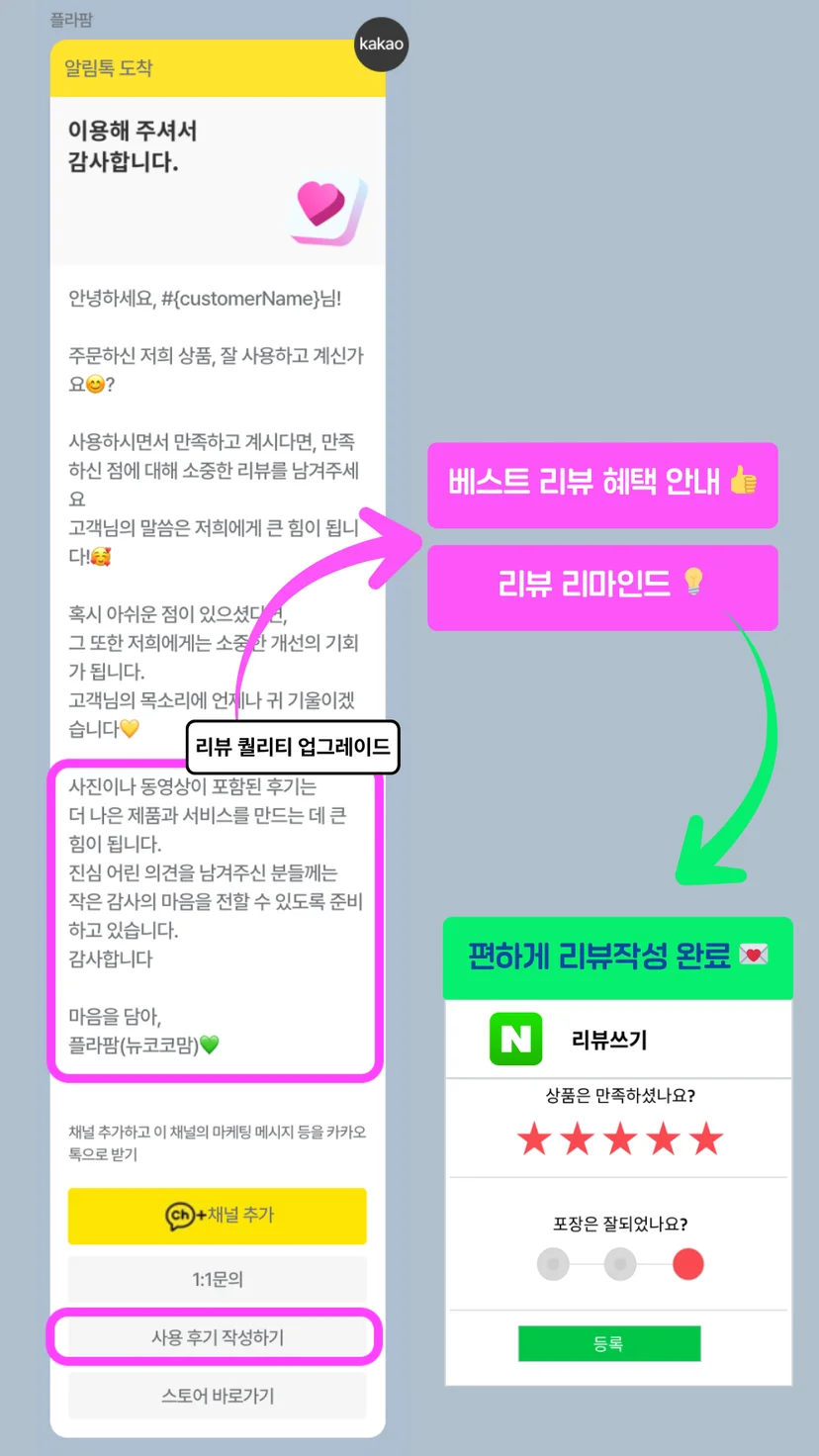 플라팜 리뷰작성 알림톡 화면