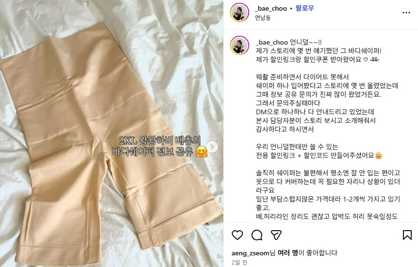 인플루언서 @_bae_choo와 너리싱 '보정속옷' 협업 프로젝트 인스타그램 게시물 이미지
