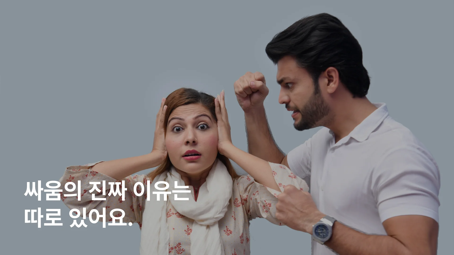 부부 갈등 심리 원인 감정 거리 애착 패턴 설명