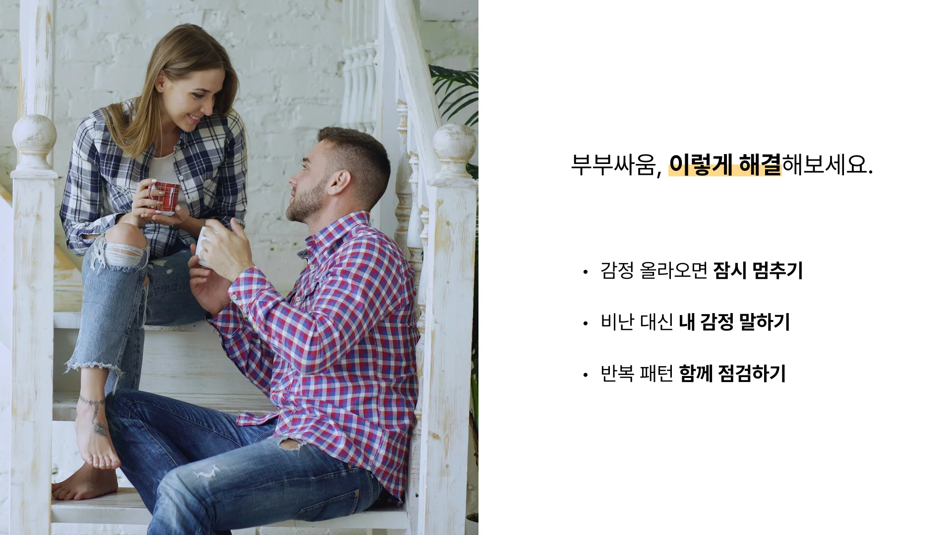 부부 갈등 해결 3가지 방법 건강한 의사소통