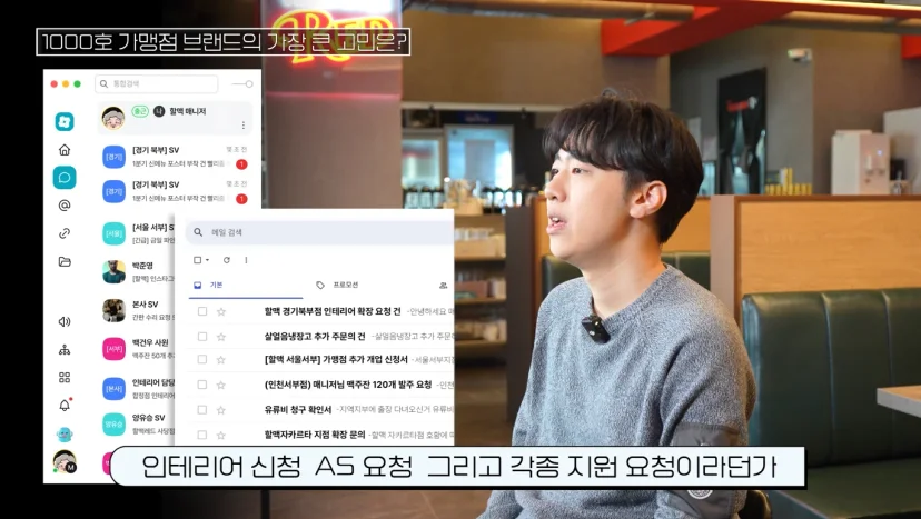 프랜차이저 슈퍼바이저로서 가맹점을 효율적으로 관리하기 위한 고민을 털어놓는 손성배 매니저