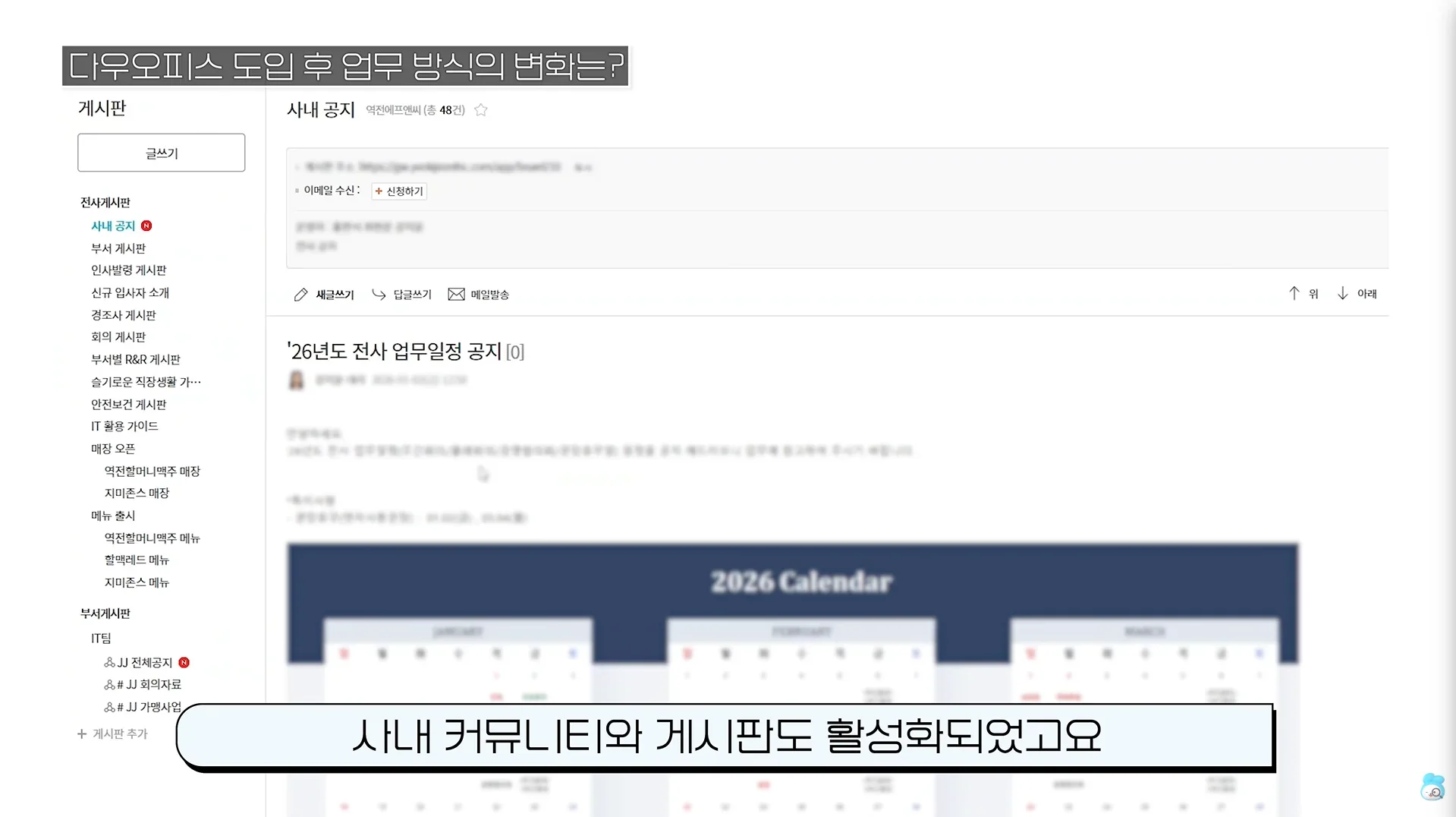 사내 커뮤니티와 게시판 활성화로 전사적인 자료 공유와 소통이 가능