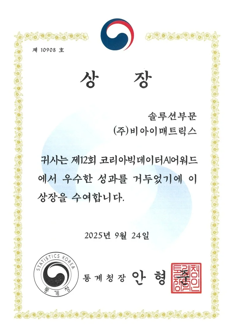 솔루션부문 최우수상 비아이매트릭스