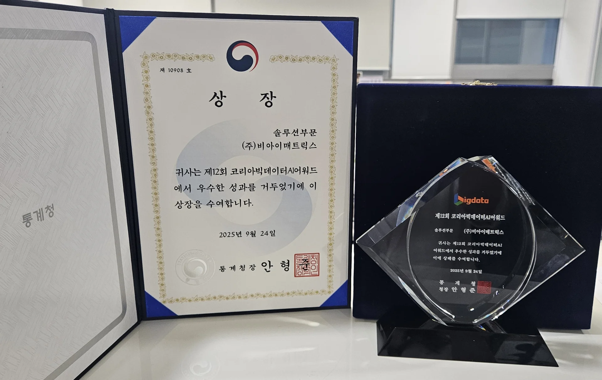 코리아빅데이터AI어워드 최우수상 비아이매트릭스