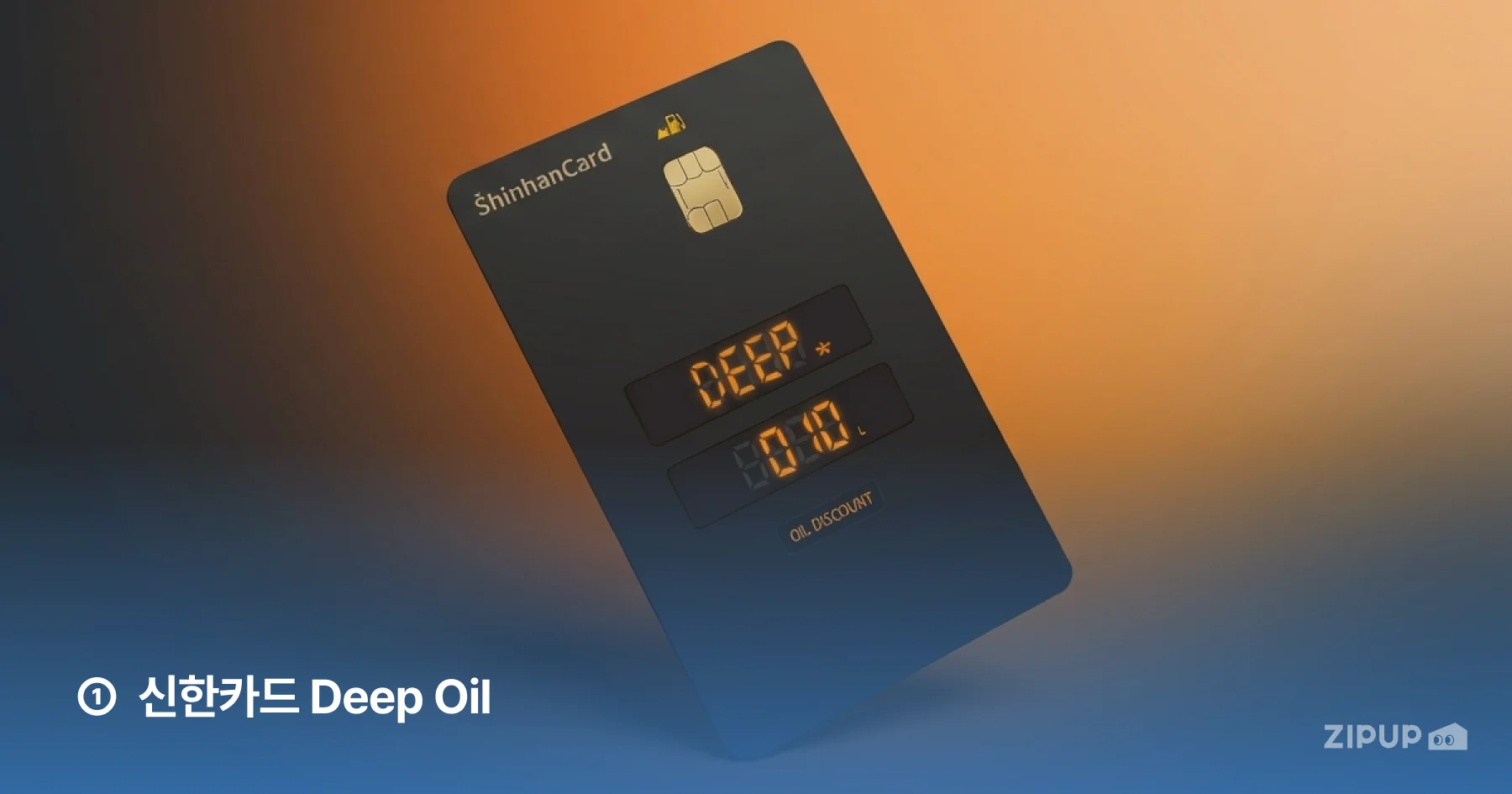 신한카드 Deep Oil은 GS칼텍스, SK에너지, S-OIL, HD현대오일뱅크 중 선택한 주유소에서 결제 금액 기준 10% 할인 혜택을 제공