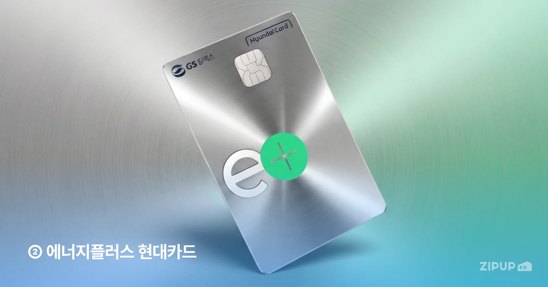 GS칼텍스 이용 시 최저가 기준 자동 할인과 에너지플러스 앱 5% 추가 할인, 차량 정비·주차·세차 5% 할인 혜택을 제공하는 에너지플러스 현대카드