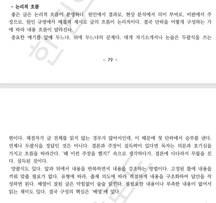 공기업 논술 구성 비교 — 두괄식 vs 양괄식