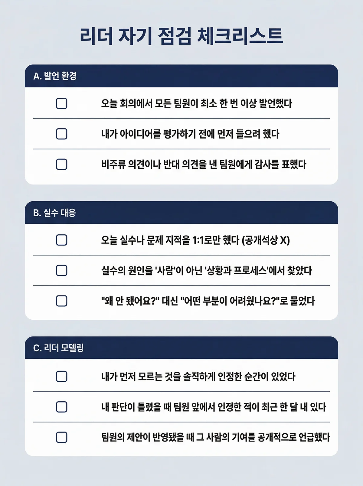 심리적 안전감 리더