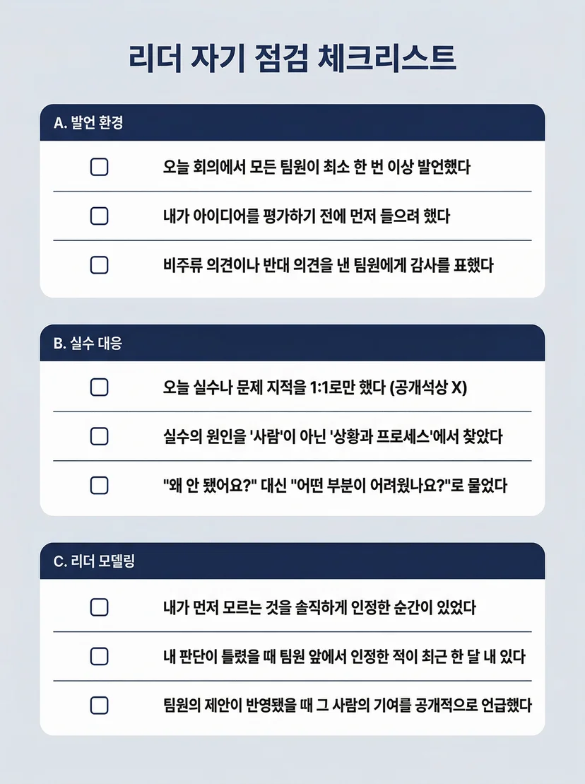 심리적 안전감 리더