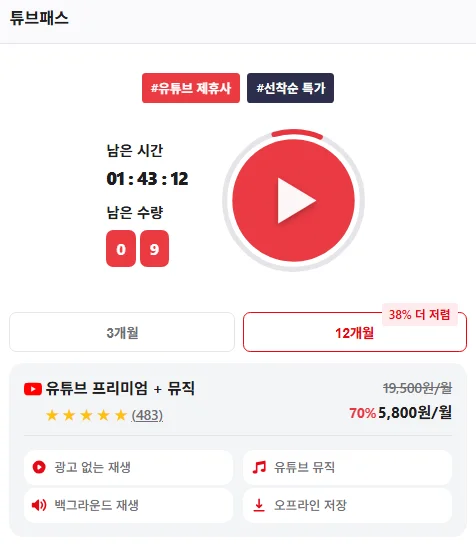 유튜브 프리미엄 월 5800원