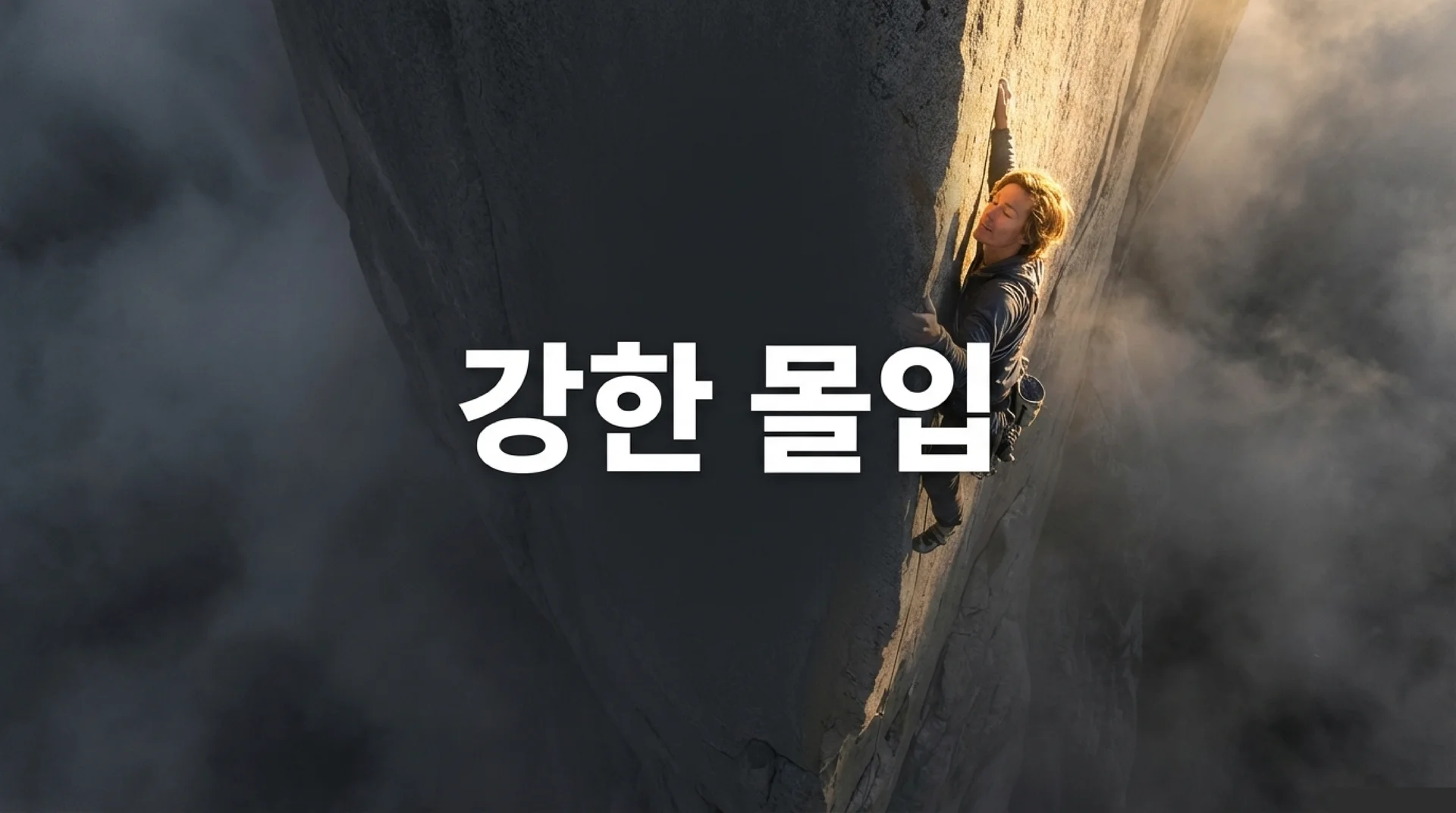 황농문 교수 강한 몰입 개념 설명 슬라이드 칙센트미하이를 넘어서는 몰입 영역