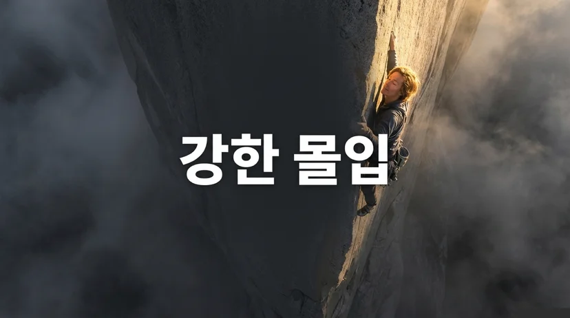 황농문 교수 강한 몰입 개념 설명 슬라이드 칙센트미하이를 넘어서는 몰입 영역