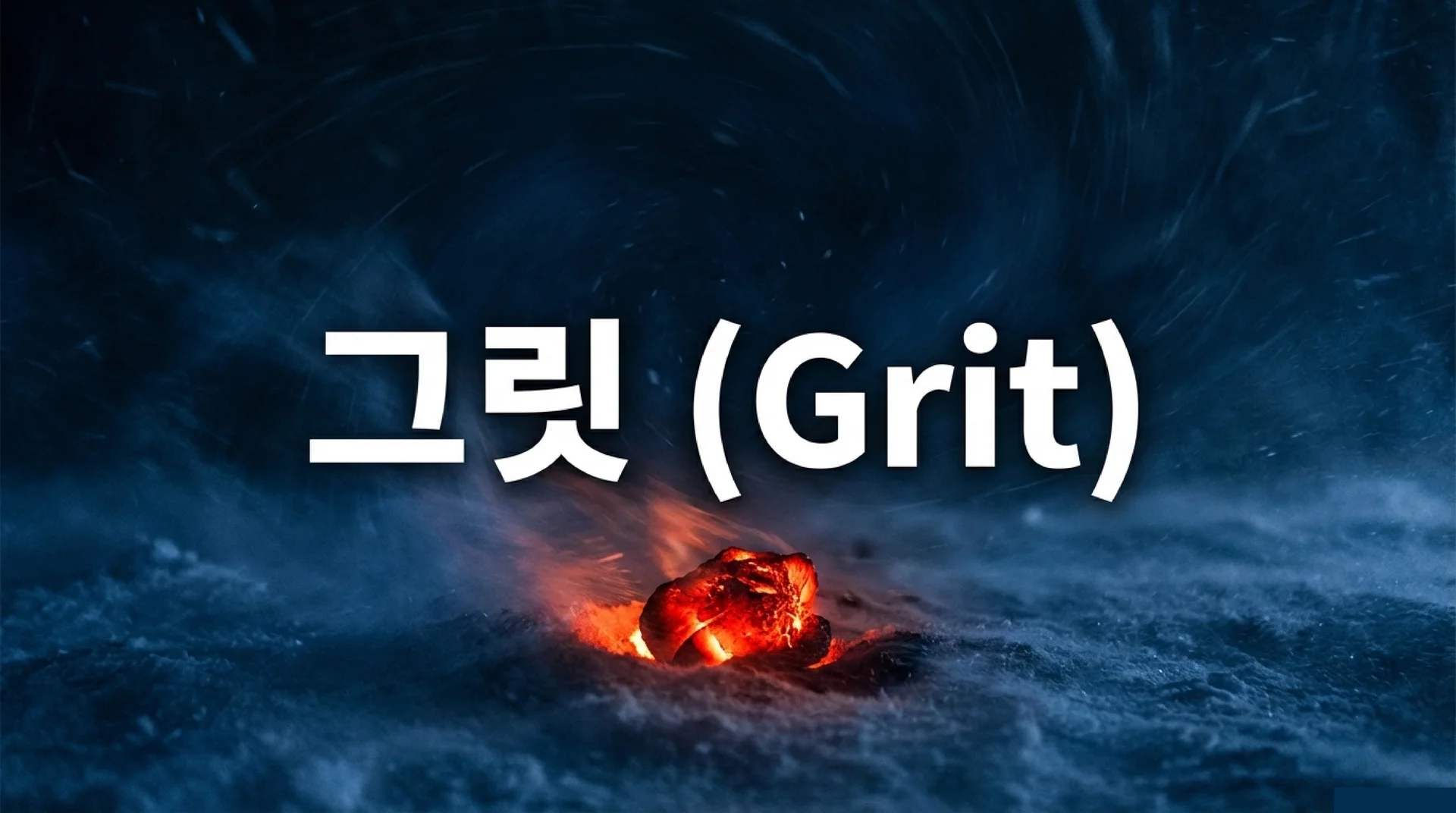 펜실베이니아 대학 앤젤라 더크워스 그릿 Grit 연구 설명 슬라이드