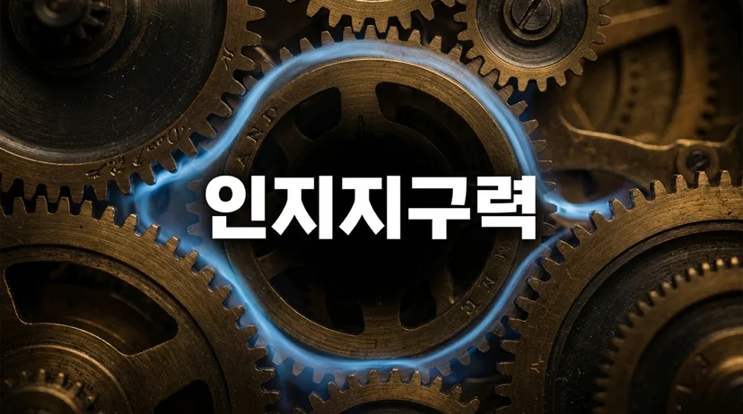2025년 최신 연구 인지지구력 Cognitive Endurance 인적 자본 설명 슬라이드