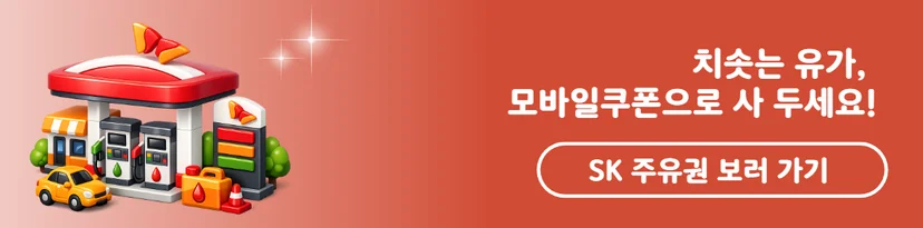 SK 주유소 모바일 주유권 할인 구매