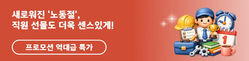 2026년 노동절 직원들이 가장 선호하는 스타벅스 올리브영 마켓컬리 모바일 상품권 선물 리스트