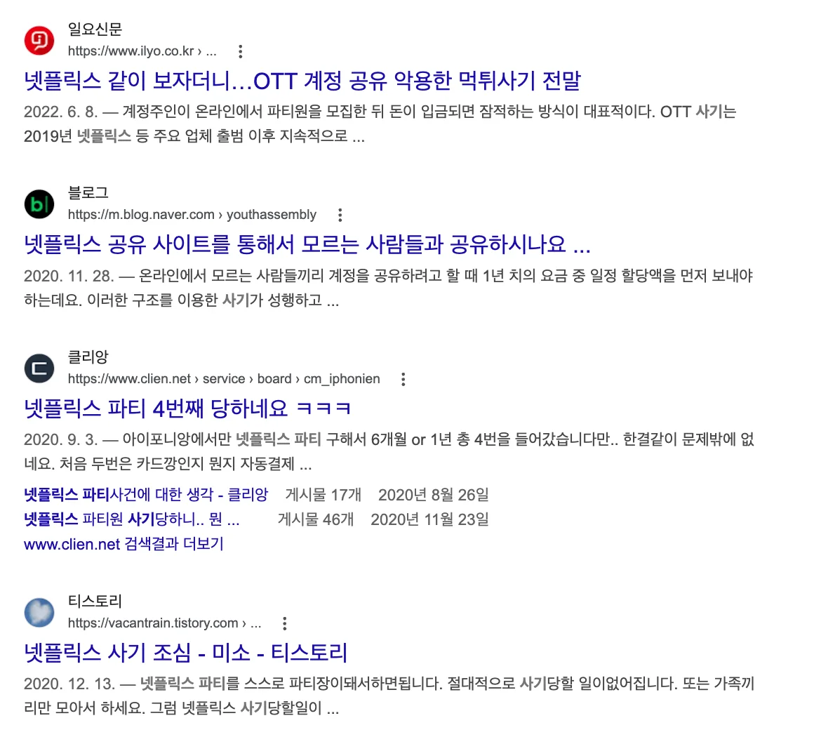 넷플릭스 파티 사기 게시물들