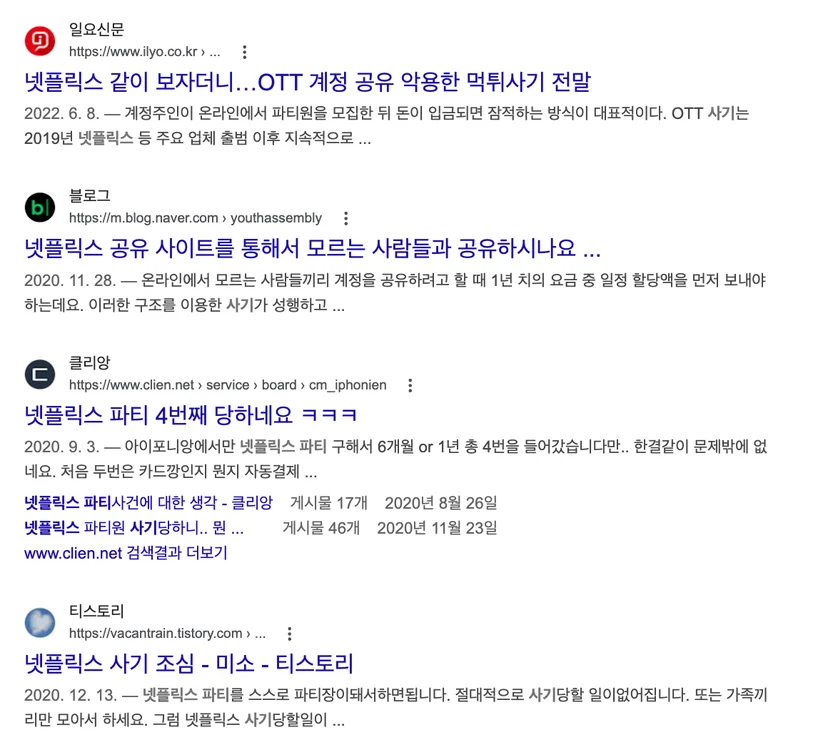 넷플릭스 파티 사기 게시물들