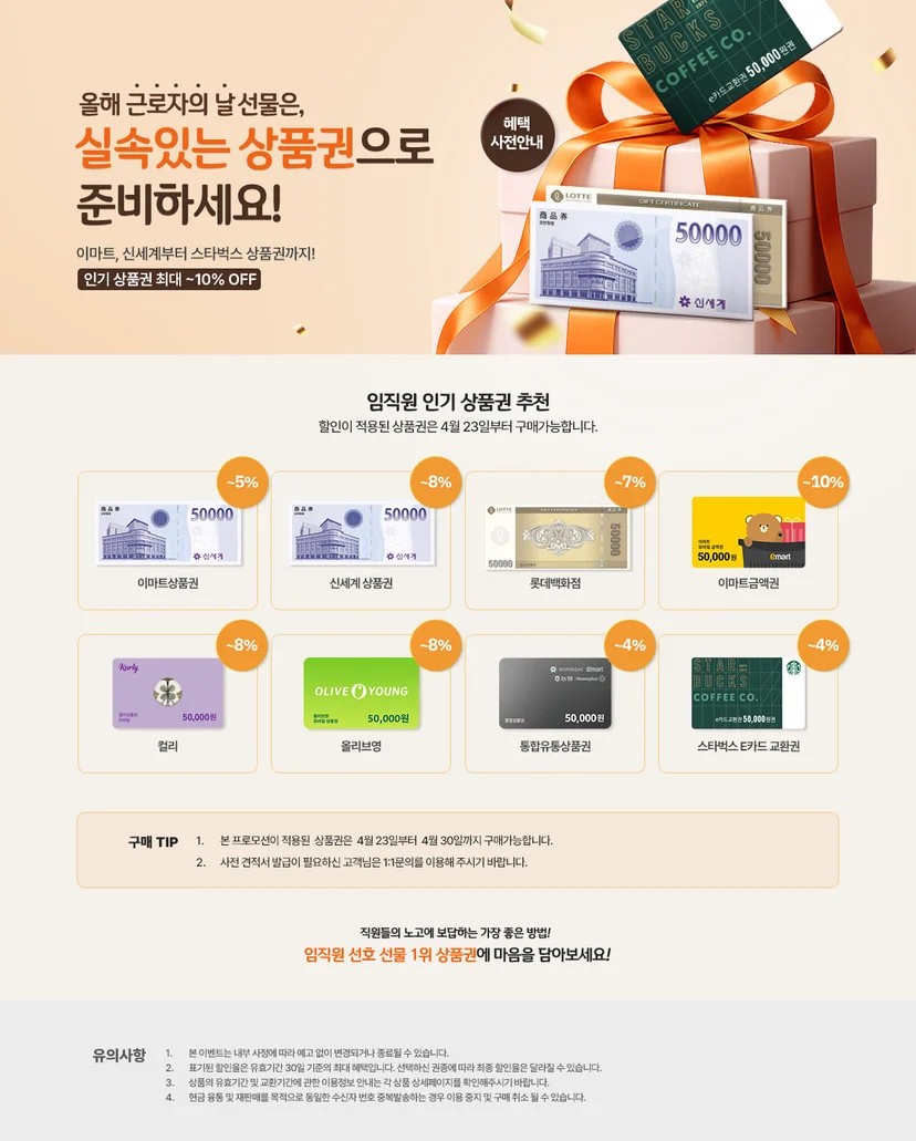 노동절 인기상품권 할인 프로모션