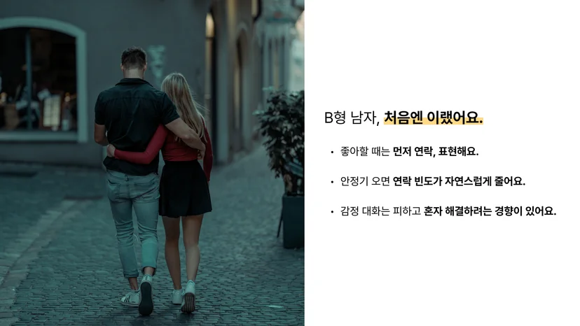 B형 남자 연애 초반과 안정기 관계 변화 커플 행동 차이