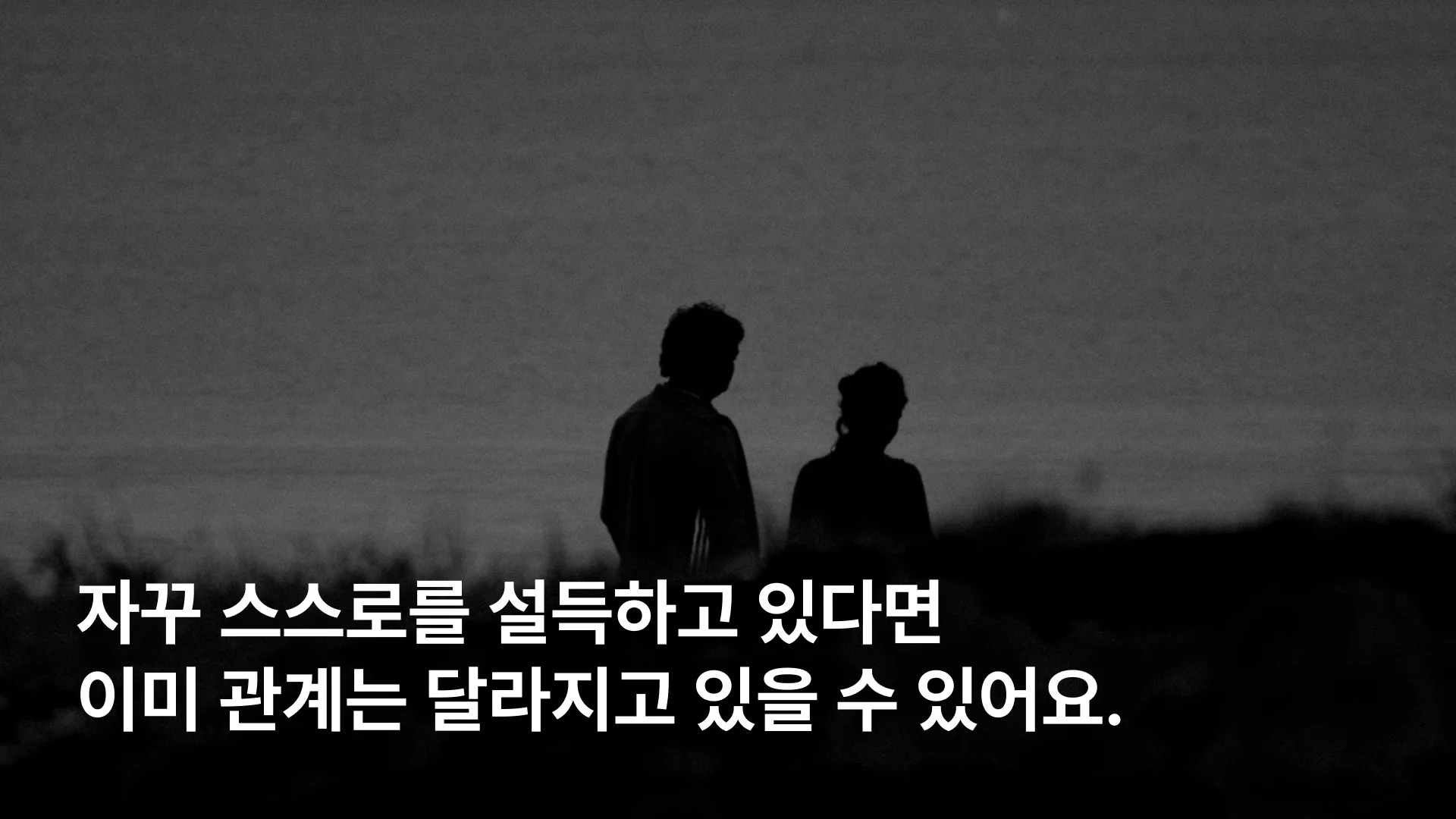 연애 중 자기 의심과 감정 혼란 상태