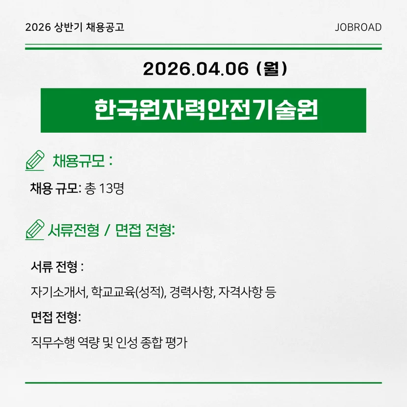 한국원자력안전기술원(KINS) 2026년 2차 청년인턴 채용