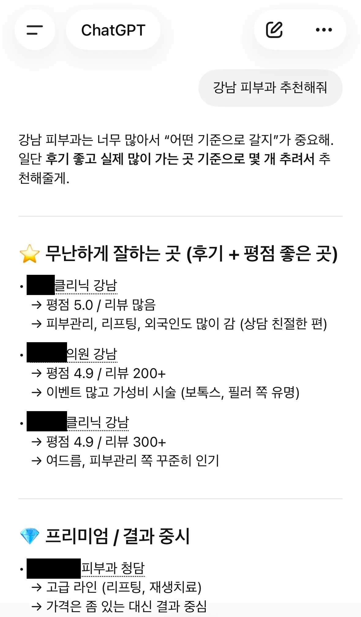 "강남 피부과 추천해줘" 실제 GPT 검색 결과