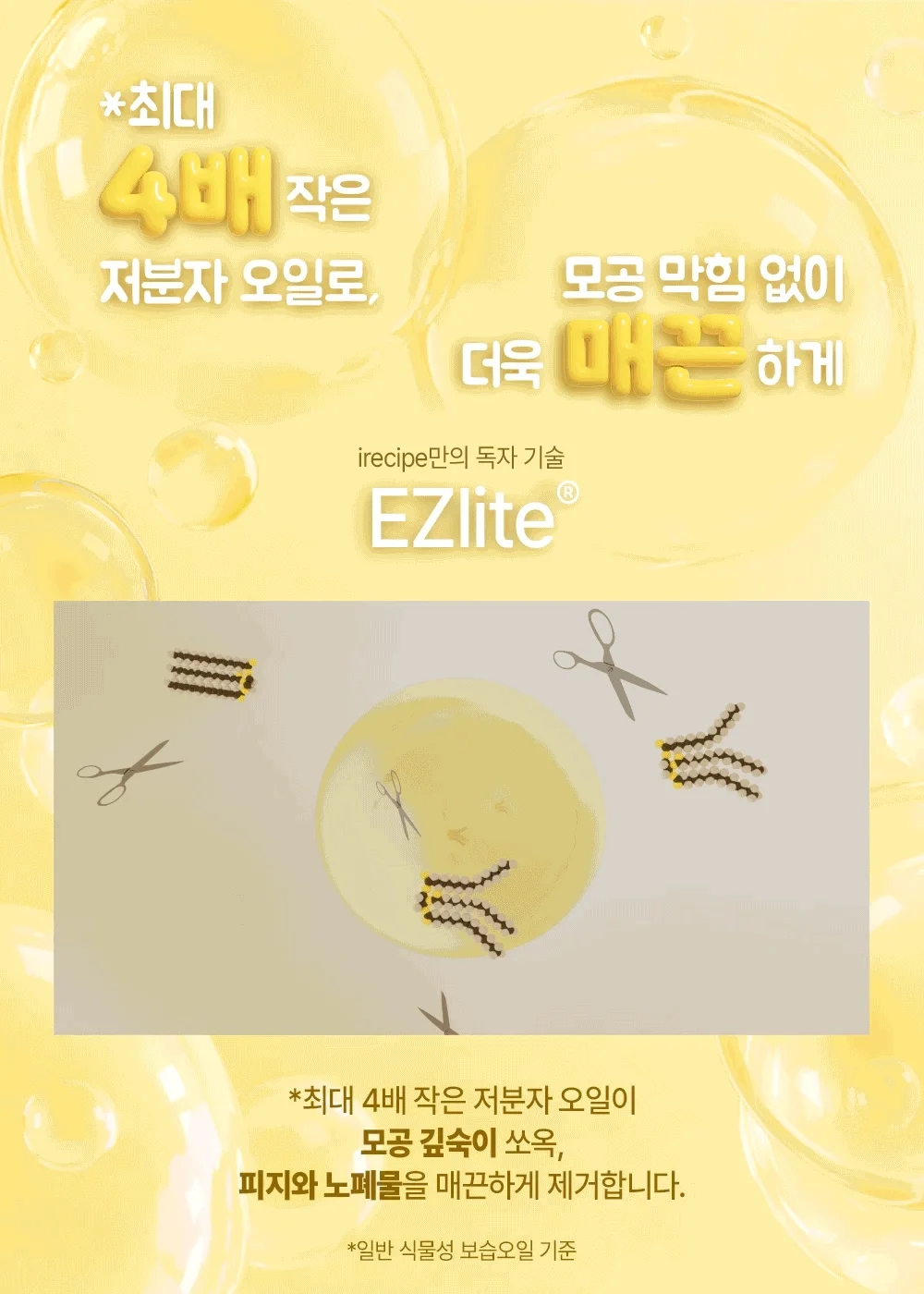 아이레시피 특허성분 EZLite® 설명 이미지