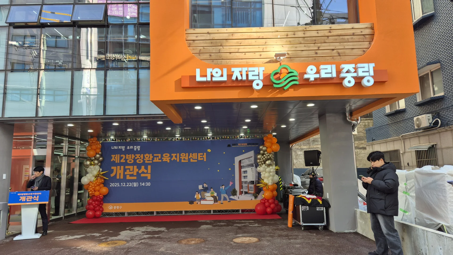 중랑구 제2방정확교육센터 개소식